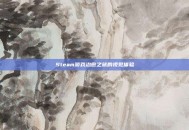 Steam游戏治愈之旅的视觉体验