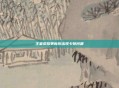王者荣耀更新后出现卡顿问题