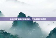 LOLM剑圣符文深度解析，打造最强战斗法师