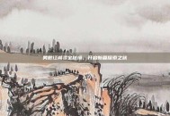 笑傲江湖寻宝秘境，开启新篇探索之旅