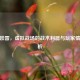 CF娃娃雷，虚拟战场的战术利器与玩家情怀解析