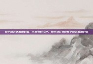 和平精英戏直播封面，从菜鸟到大神，教你设计爆款和平精英直播封面