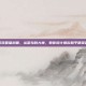 和平精英戏直播封面，从菜鸟到大神，教你设计爆款和平精英直播封面