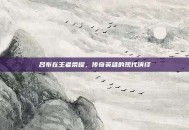 吕布在王者荣耀，传奇英雄的现代演绎