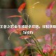 逆战王者之怒金币领取全攻略，轻松获取方法与技巧