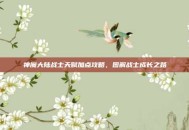 神魔大陆战士天赋加点攻略，图解战士成长之路