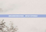 雷霆战机副武器选择指南，提升战斗效率的秘诀