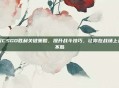 掌握CSGO胜利关键策略，提升战斗技巧，让你在战场上无往不胜