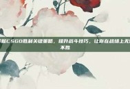 掌握CSGO胜利关键策略，提升战斗技巧，让你在战场上无往不胜