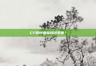 CF即将面临倒闭危机？