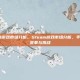 steam的游戏市场分析，Steam游戏市场分析，平台生态的变革与挑战