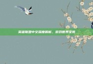 英雄联盟中文深度解析，游戏世界全览