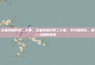 王者荣耀打野二十星，王者荣耀打野二十星，不只是段位，是认知的蜕变
