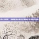 探讨与对策，英雄联盟中脏兵现象的成因及应对措施