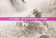 STEAM教案，小班儿童创造力与实践能力激发指南