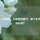LPL芮儿ID精选，从创意到霸气，哪个名字最让你心动？