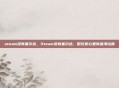 steam没有塞尔达，Steam没有塞尔达，但玩家心里有座海拉鲁