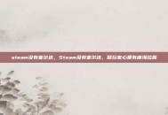 steam没有塞尔达，Steam没有塞尔达，但玩家心里有座海拉鲁