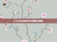 CSGO扫射技巧与策略全解析