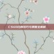 CSGO扫射技巧与策略全解析