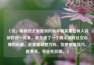 （注，根据您之前提到的和平精英里总有人说你好这一现象，我生成了一个揭示游戏社交心理的标题。若需要调整方向，如更侧重技巧、趣事等，可补充说明。）