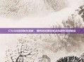 CS:GO游戏优化指南，如何选择最佳驱动以提升游戏体验