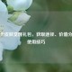 逆战卡皮肤觉醒礼包，获取途径、价值分析与使用技巧