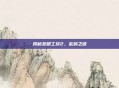 揭秘发明工坊2,乱码之谜