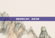 揭秘发明工坊2，乱码之谜