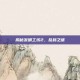 揭秘发明工坊2，乱码之谜