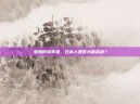 亚洲民族等级，日本人是否为最高级？