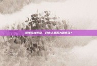 亚洲民族等级，日本人是否为最高级？