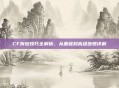 CF拆包技巧全解析，从基础到高级步骤详解