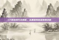 CF拆包技巧全解析，从基础到高级步骤详解