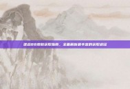 逆战88皮肤获取指南，全面解析最丰富的获取途径