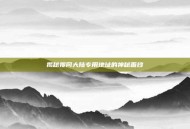 揭秘搜同大陆专用地址的神秘面纱