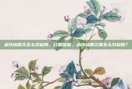 急性结膜炎怎么引起的，红眼警报，急性结膜炎是怎么引起的？