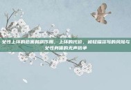 女性上环的危害和副作用，上环的代价，被轻描淡写的风险与女性身体的无声抗争