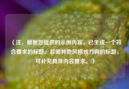 （注，根据您提供的示例内容，已生成一个符合要求的标题。若需其他风格或方向的标题，可补充具体内容要求。）