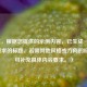 （注，根据您提供的示例内容，已生成一个符合要求的标题。若需其他风格或方向的标题，可补充具体内容要求。）
