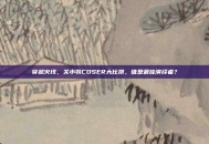 穿越火线，关小羽COSER大比拼，谁是最佳演绎者？