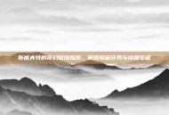 斯威夫特的奇幻冒险指南，解锁隐藏任务与终极宝藏