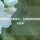 和平精英狗王终极奥义，从苟活到吃鸡的艺术与哲学