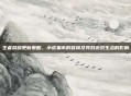 王者荣耀更新策略，小虎集市的替换及其对游戏生态的影响