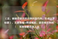 （注，根据您提供的示例内容方向，生成以下标题），王者荣耀AI刺客崛起，语音操控荆轲实现智能连招上分