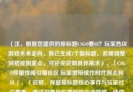 （注，根据您提供的原标题CSGO要88？玩家热议游戏未来走向，我已生成1个新标题。若需调整风格或侧重点，可补充说明具体需求），「CSGO停服传闻引爆社区 玩家激辩续作时代何去何从」，（说明，保留原标题核心事件与玩家讨论要素，通过引爆社区激辩强化冲突感，续作时代隐含对CS2的讨论，符合热点传播逻辑）