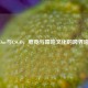PGOne与CSGO，电竞与嘻哈文化的跨界碰撞