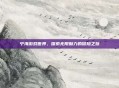 宁海游戏世界，探索无限魅力的冒险之旅