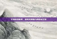 宁海游戏世界，探索无限魅力的冒险之旅
