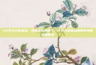 lol齐天大圣被动，残血反杀的底气，齐天大圣被动金刚不坏的深度解读
